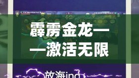 霹靂金龍——激活無(wú)限能量，探索未來(lái)的科技力量