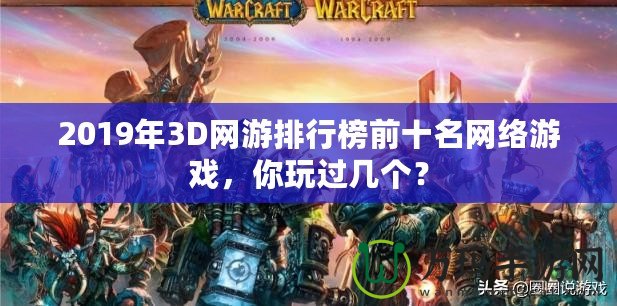 2019年3D網游排行榜前十名網絡游戲，你玩過幾個？