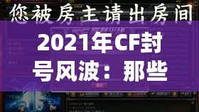 2021年CF封號(hào)風(fēng)波：那些你可能錯(cuò)過的細(xì)節(jié)與背后真相