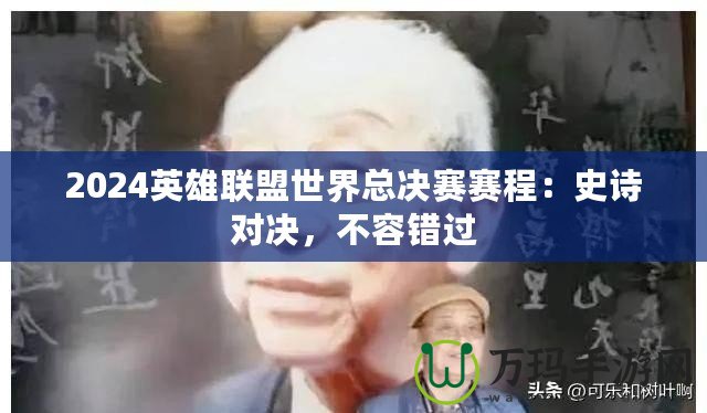 2024英雄聯盟世界總決賽賽程：史詩對決，不容錯過