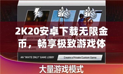 2K20安卓下載無限金幣，暢享極致游戲體驗