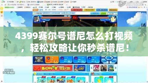 4399賽爾號譜尼怎么打視頻，輕松攻略讓你秒殺譜尼！