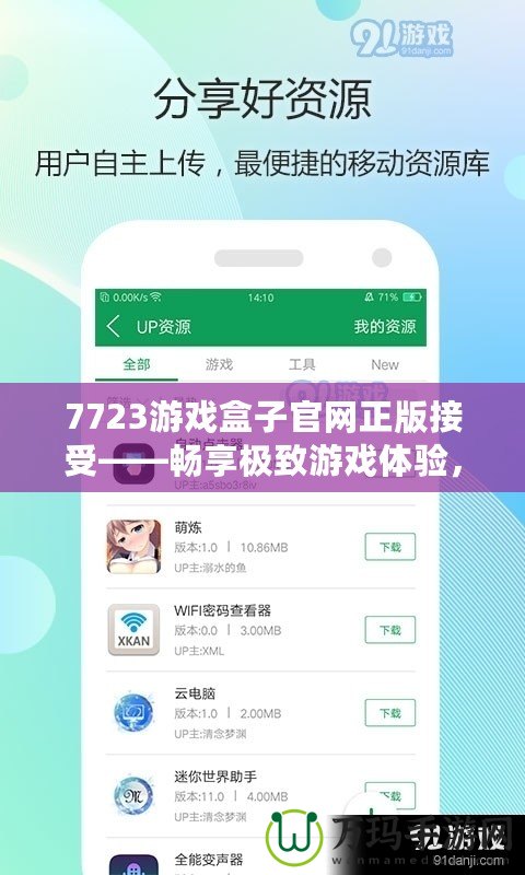 7723游戲盒子官網正版接受——暢享極致游戲體驗，輕松享受娛樂生活！