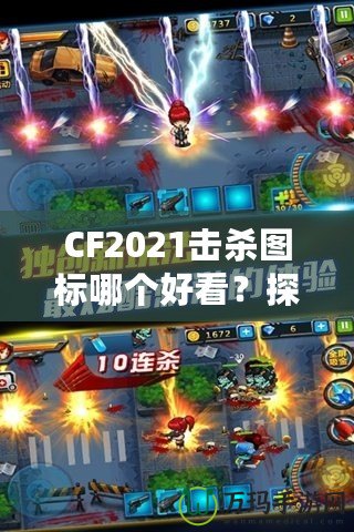 CF2021擊殺圖標哪個好看？探秘最具視覺沖擊力的圖標設計！