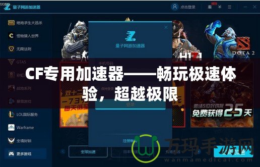 CF專用加速器——暢玩極速體驗(yàn)，超越極限