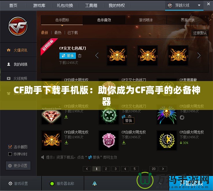 CF助手下載手機版：助你成為CF高手的必備神器