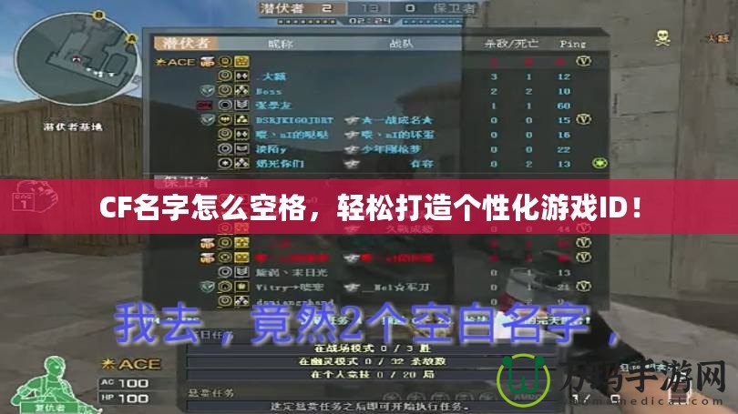 CF名字怎么空格，輕松打造個(gè)性化游戲ID！