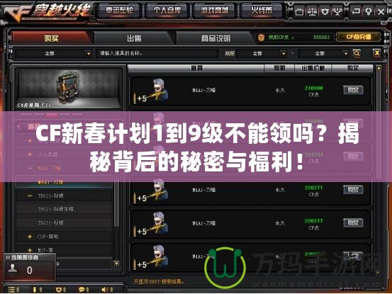 CF新春計劃1到9級不能領嗎？揭秘背后的秘密與福利！