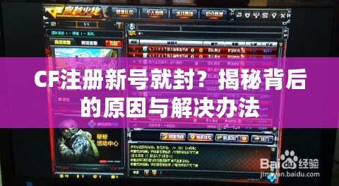 CF注冊新號就封？揭秘背后的原因與解決辦法