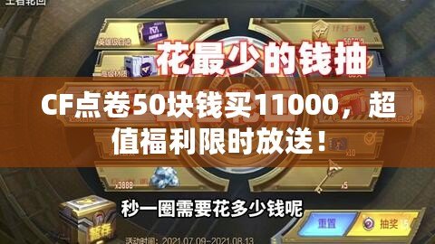 CF點卷50塊錢買11000，超值福利限時放送！