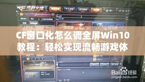 CF窗口化怎么調(diào)全屏Win10教程：輕松實(shí)現(xiàn)流暢游戲體驗(yàn)