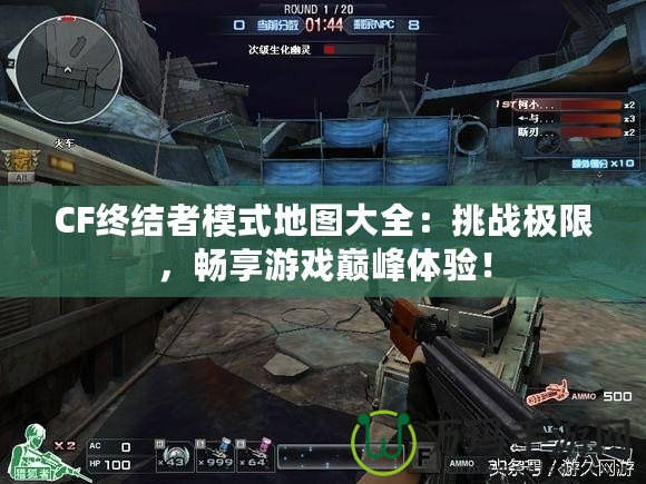 CF終結者模式地圖大全：挑戰極限，暢享游戲巔峰體驗！