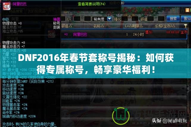 DNF2016年春節(jié)套稱(chēng)號(hào)揭秘：如何獲得專(zhuān)屬稱(chēng)號(hào)，暢享豪華福利！