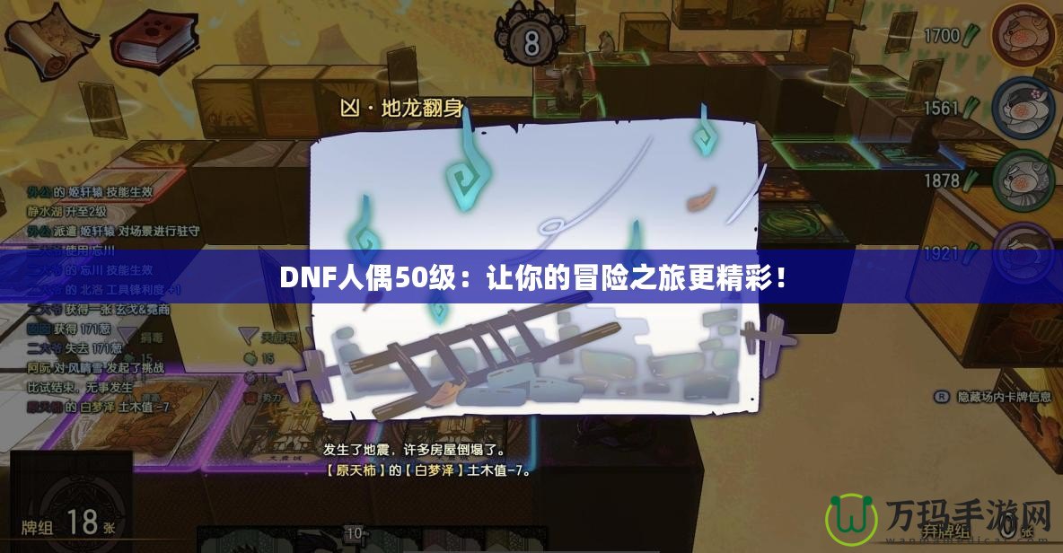 DNF人偶50級：讓你的冒險之旅更精彩！