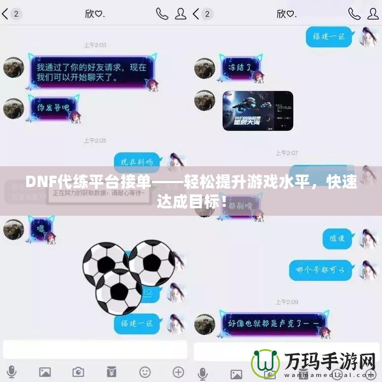 DNF代練平臺接單——輕松提升游戲水平，快速達成目標！