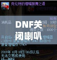 DNF關閉喇叭窗口，告別喧囂，暢享無干擾游戲體驗！