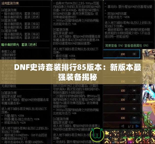 DNF史詩套裝排行85版本：新版本最強裝備揭秘