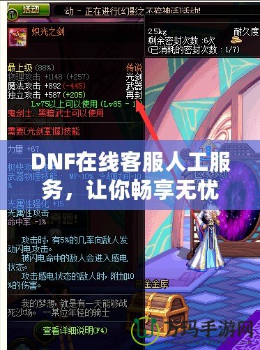 DNF在線客服人工服務，讓你暢享無憂游戲體驗