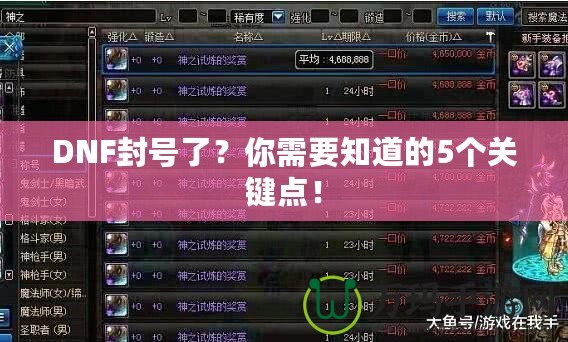 DNF封號(hào)了？你需要知道的5個(gè)關(guān)鍵點(diǎn)！