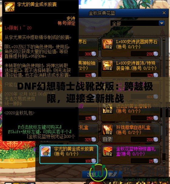 DNF幻想騎士戰(zhàn)靴改版：跨越極限，迎接全新挑戰(zhàn)