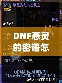 DNF惡靈的密語怎么得？掌握這些技巧，輕松獲取神秘獎勵！