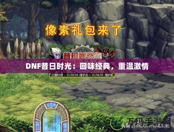 DNF昔日時光：回味經典，重溫激情