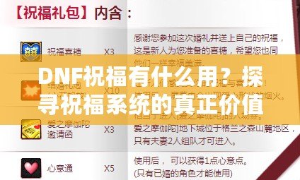 DNF祝福有什么用？探尋祝福系統的真正價值與作用