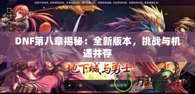 DNF第八章揭秘：全新版本，挑戰(zhàn)與機遇并存