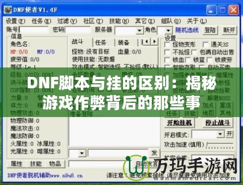 DNF腳本與掛的區(qū)別：揭秘游戲作弊背后的那些事