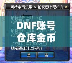 DNF賬號倉庫金幣上限：如何突破金幣限制，打造無憂財富庫！