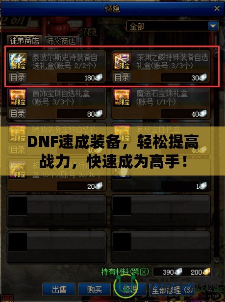 DNF速成裝備，輕松提高戰力，快速成為高手！