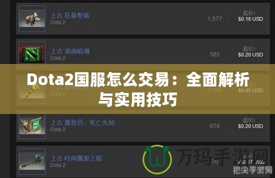 Dota2國服怎么交易：全面解析與實用技巧