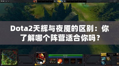 Dota2天輝與夜魘的區別：你了解哪個陣營適合你嗎？