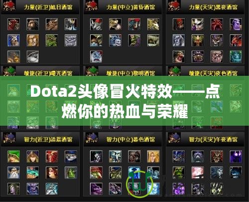 Dota2頭像冒火特效——點燃你的熱血與榮耀