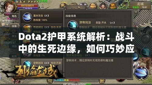 Dota2護甲系統(tǒng)解析：戰(zhàn)斗中的生死邊緣，如何巧妙應(yīng)對敵人傷害？