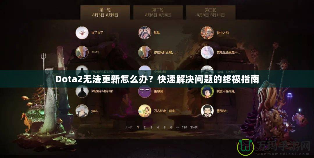 Dota2無法更新怎么辦？快速解決問題的終極指南