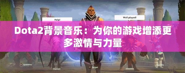 Dota2背景音樂(lè)：為你的游戲增添更多激情與力量