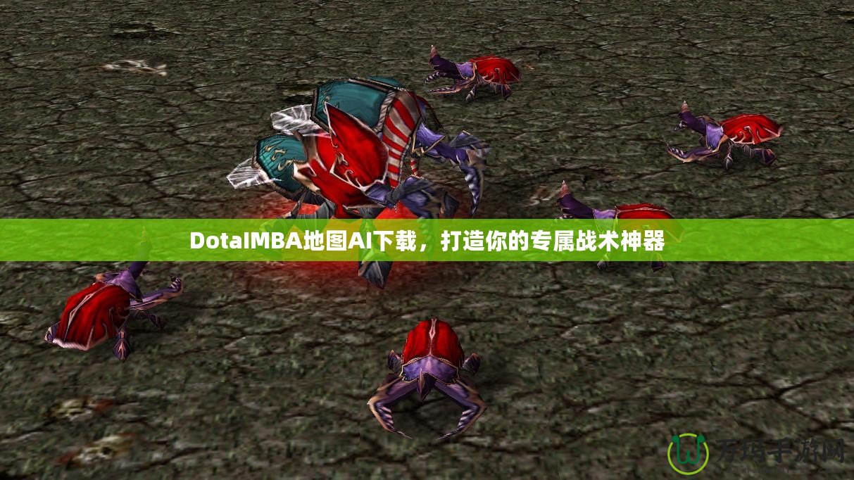 DotaIMBA地圖AI下載，打造你的專屬戰術神器