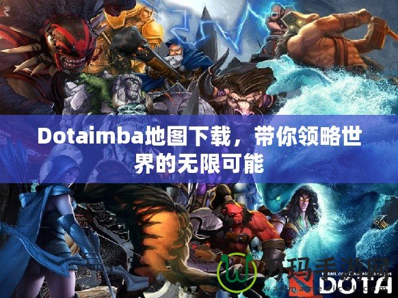 Dotaimba地圖下載，帶你領(lǐng)略世界的無(wú)限可能