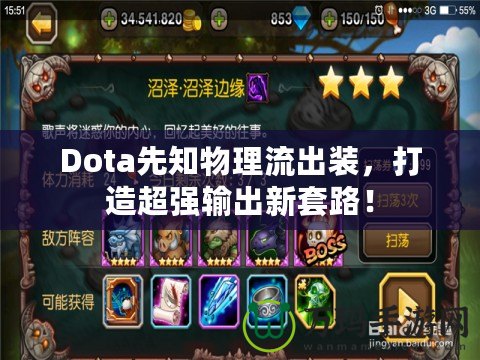 Dota先知物理流出裝，打造超強(qiáng)輸出新套路！