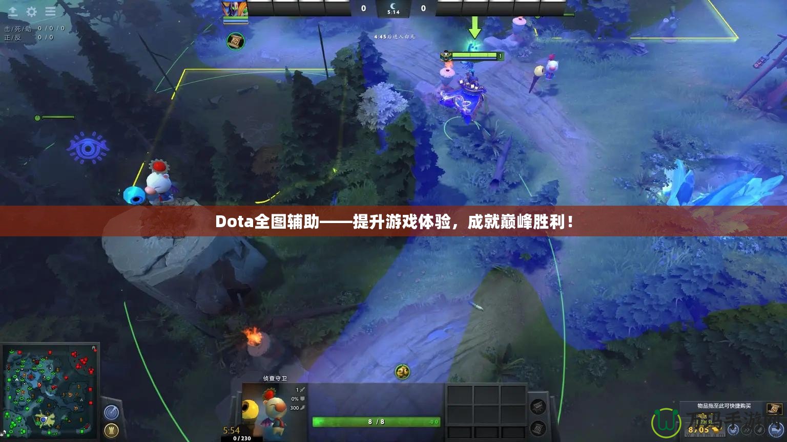 Dota全圖輔助——提升游戲體驗，成就巔峰勝利！