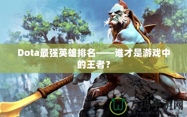 Dota最強英雄排名——誰才是游戲中的王者？