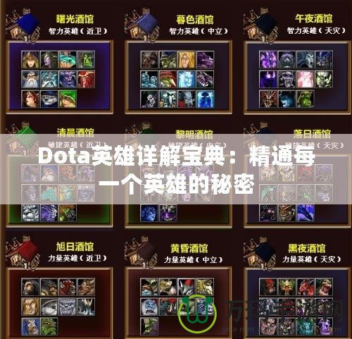 Dota英雄詳解寶典：精通每一個英雄的秘密