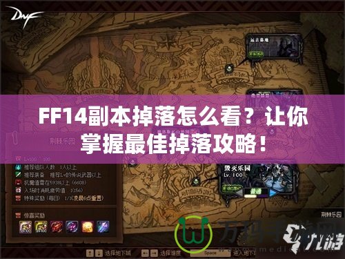 FF14副本掉落怎么看？讓你掌握最佳掉落攻略！