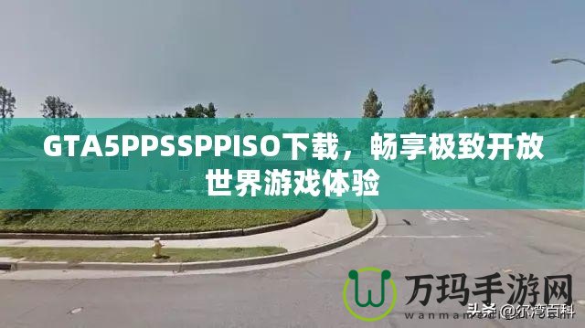 GTA5PPSSPPISO下載，暢享極致開放世界游戲體驗