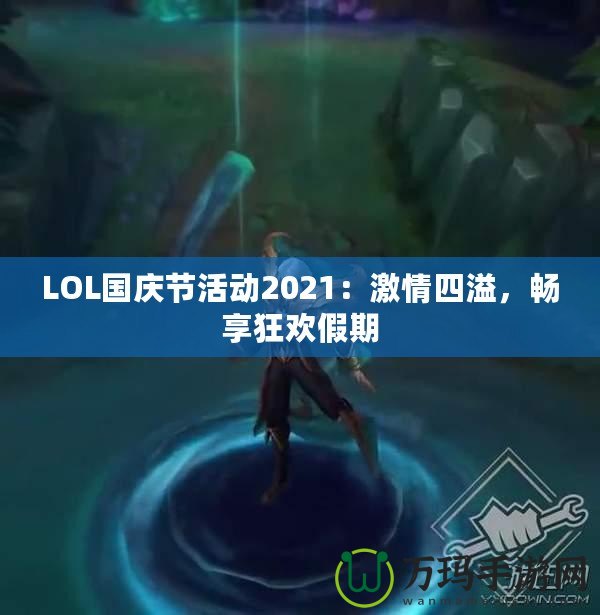 LOL國慶節活動2021：激情四溢，暢享狂歡假期