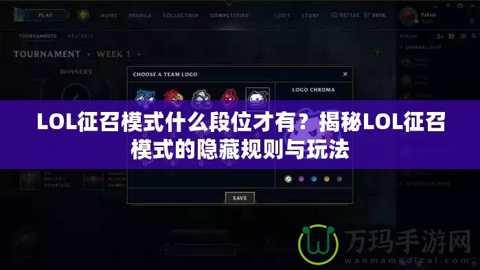 LOL征召模式什么段位才有？揭秘LOL征召模式的隱藏規則與玩法