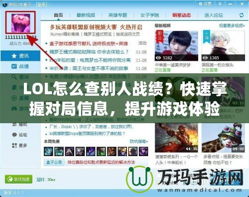 LOL怎么查別人戰(zhàn)績？快速掌握對局信息，提升游戲體驗！