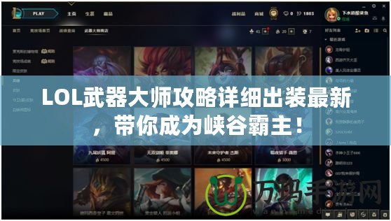 LOL武器大師攻略詳細(xì)出裝最新，帶你成為峽谷霸主！