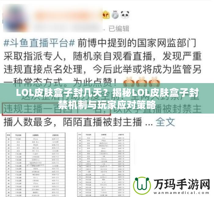 LOL皮膚盒子封幾天？揭秘LOL皮膚盒子封禁機制與玩家應對策略